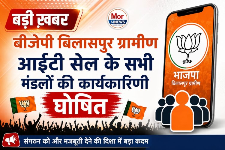 *भाजपा बिलासपुर ग्रामीण आई.टी. सेल के 14 मंडलों की कार्यकारिणी घोषित*