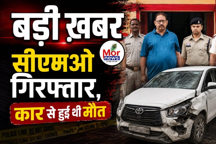 *बड़ी खबर : सीएमओ अमरेश सिंह गिरफ्तार, बीते दिनों कार एक्सीडेंट से हुई मौत का ममला*