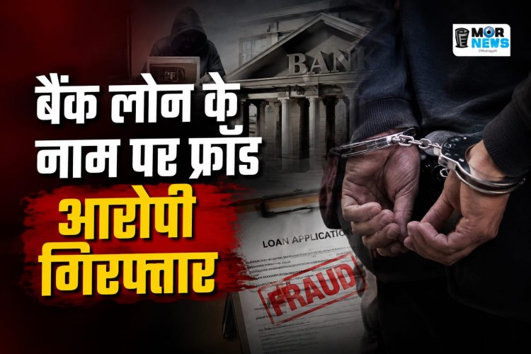 *एक करोड़ का लोन दिलाने का झांसा ,फर्जी स्वीकृति पत्र बनाकर 10.87 लाख की ठगी, इंदौर से दबोचा गया शातिर*