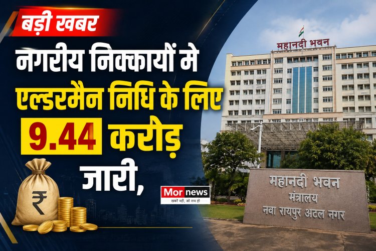*नगरीय निकायों को एल्डरमैन निधि के 9.44 करोड़ जारी : उप मुख्यमंत्री  अरुण साव ने निधि का सदुपयोग कर शहरी आबादी को समुचित लाभ पहुंचाने के दिए निर्देश*