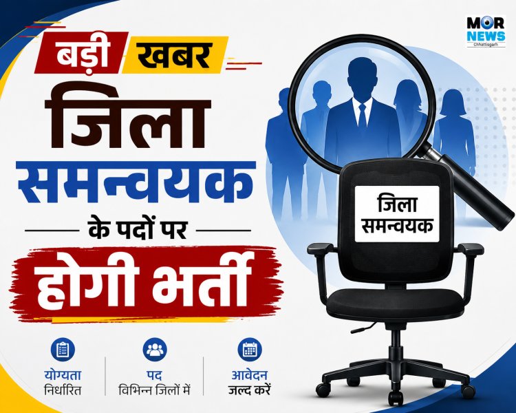 *जिला समन्वयक के 11 पदों पर होगी भर्ती, आवेदन 08 सितंबर तक आमंत्रित*