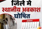 *हलषष्ठी पर्व पर 2 सितंबर को बिलासपुर जिले में स्थानीय अवकाश घोषित*