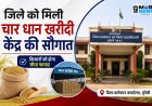 *जिले को मिली 04 नए धान खरीदी केंद्रों की सौगात,धान खरीदी केंद्रों की संख्या बढ़कर 109 हुई,किसानों को धान बेचने में होगी आसानी*