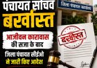 *पंचायत सचिव सेवा से बर्खास्त, जिला पंचायत सीईओ ने जारी किए आदेश*
