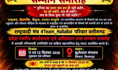 *राष्ट्रवादी मंच  Team Halla Bol का प्रदेश स्तरीय कार्यशाला, अधिवेशन एवं सम्मान समारोह 11-12 सितंबर को बिलासपुर में*