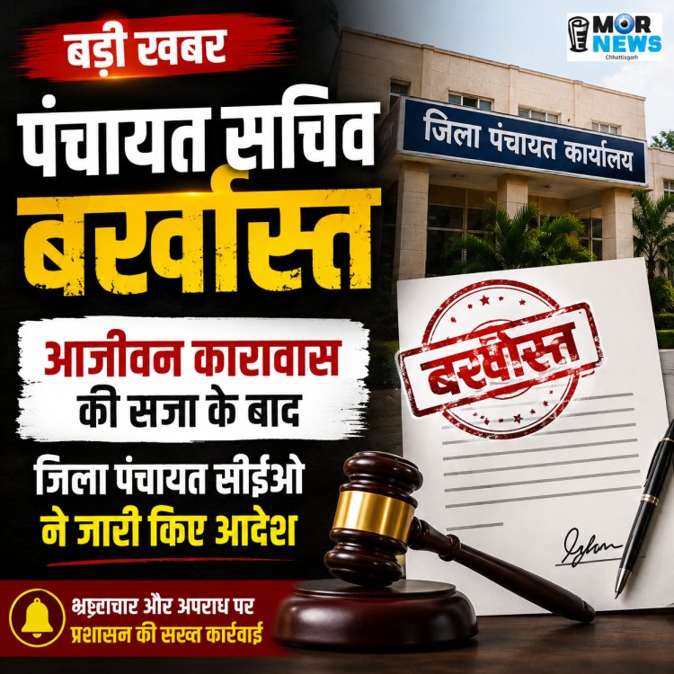 *पंचायत सचिव सेवा से बर्खास्त, जिला पंचायत सीईओ ने जारी किए आदेश*