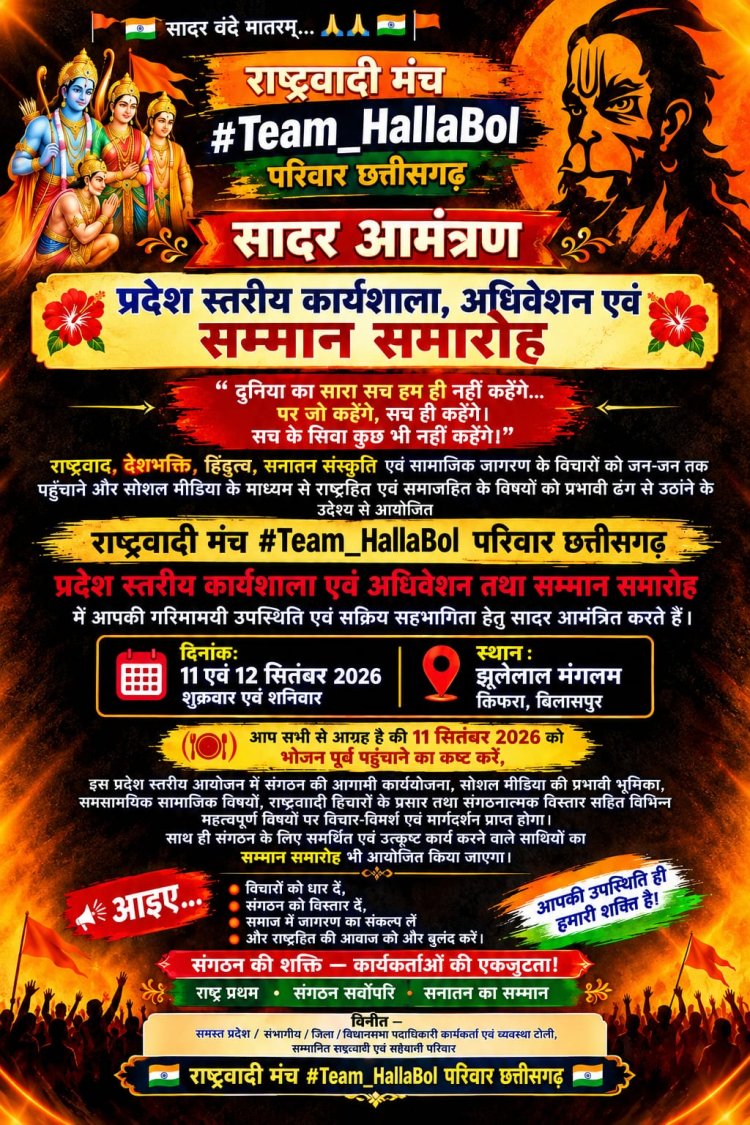 *राष्ट्रवादी मंच  Team Halla Bol का प्रदेश स्तरीय कार्यशाला, अधिवेशन एवं सम्मान समारोह 11-12 सितंबर को बिलासपुर में*
