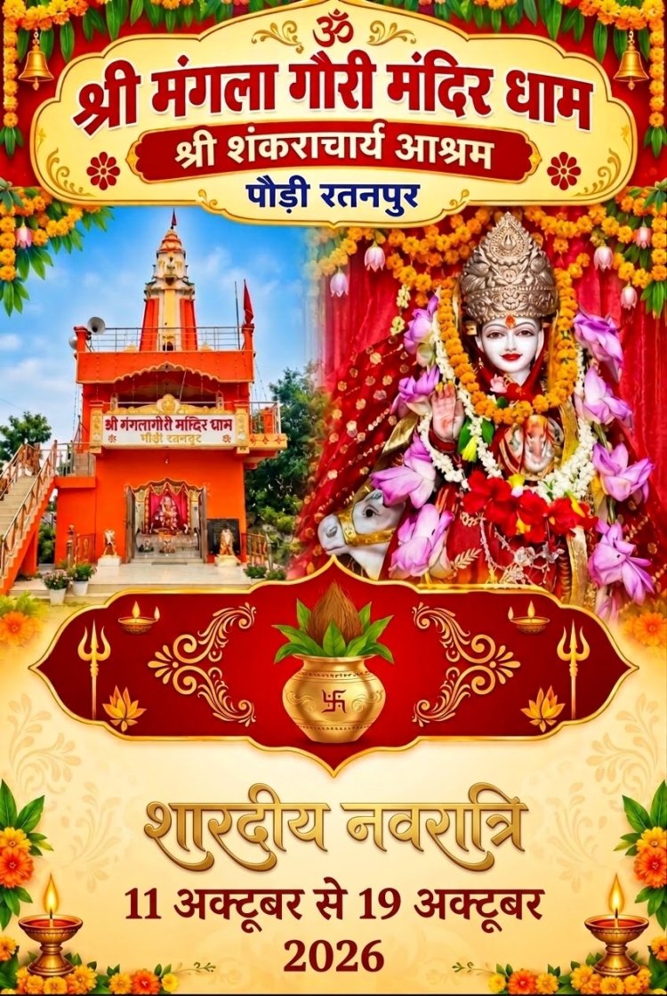 *रत्नपुर के श्री मंगला गौरी मंदिर धाम में 13 से 21 अक्टूबर तक होगा शारदीय नवरात्र महोत्सव*