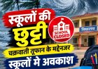 *स्कूल छुट्टी न्यूज : चक्रवाती तूफान ‘अर्नब’ के मद्देनजर 29 अक्टूबर को जिले के सभी स्कूलों में अवकाश घोषित, संभावित अतिवृष्टि को देखते हुए जिला प्रशासन ने लिया एहतियाती निर्णय*
