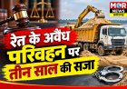 *रेत के अवैध परिवहन पर तीन साल का कठोर कारावास, 26 हजार रुपये का जुर्माना : कलेक्टर के निर्देश पर चलाए गए विशेष अभियान में दर्ज प्रकरण पर न्यायालय ने सुनाया फैसला*