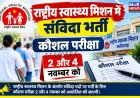 *राष्ट्रीय स्वास्थ्य मिशन में संविदा भर्ती : पांच प्रकार के पदों के लिए कौशल परीक्षा 2 और 4 नवंबर को*  *अभ्यर्थियों को मूल दस्तावेजों के साथ सुबह 10 बजे तक परीक्षा केंद्र में उपस्थित होने के निर्देश*