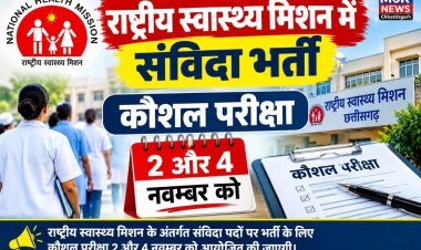 *राष्ट्रीय स्वास्थ्य मिशन में संविदा भर्ती : पांच प्रकार के पदों के लिए कौशल परीक्षा 2 और 4 नवंबर को*  *अभ्यर्थियों को मूल दस्तावेजों के साथ सुबह 10 बजे तक परीक्षा केंद्र में उपस्थित होने के निर्देश*
