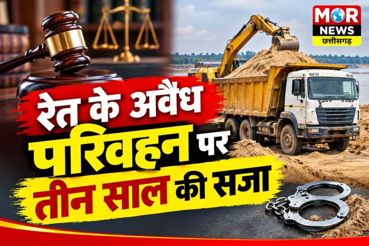 *रेत के अवैध परिवहन पर तीन साल का कठोर कारावास, 26 हजार रुपये का जुर्माना : कलेक्टर के निर्देश पर चलाए गए विशेष अभियान में दर्ज प्रकरण पर न्यायालय ने सुनाया फैसला*