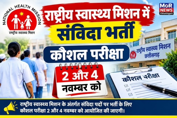 *राष्ट्रीय स्वास्थ्य मिशन में संविदा भर्ती : पांच प्रकार के पदों के लिए कौशल परीक्षा 2 और 4 नवंबर को*  *अभ्यर्थियों को मूल दस्तावेजों के साथ सुबह 10 बजे तक परीक्षा केंद्र में उपस्थित होने के निर्देश*